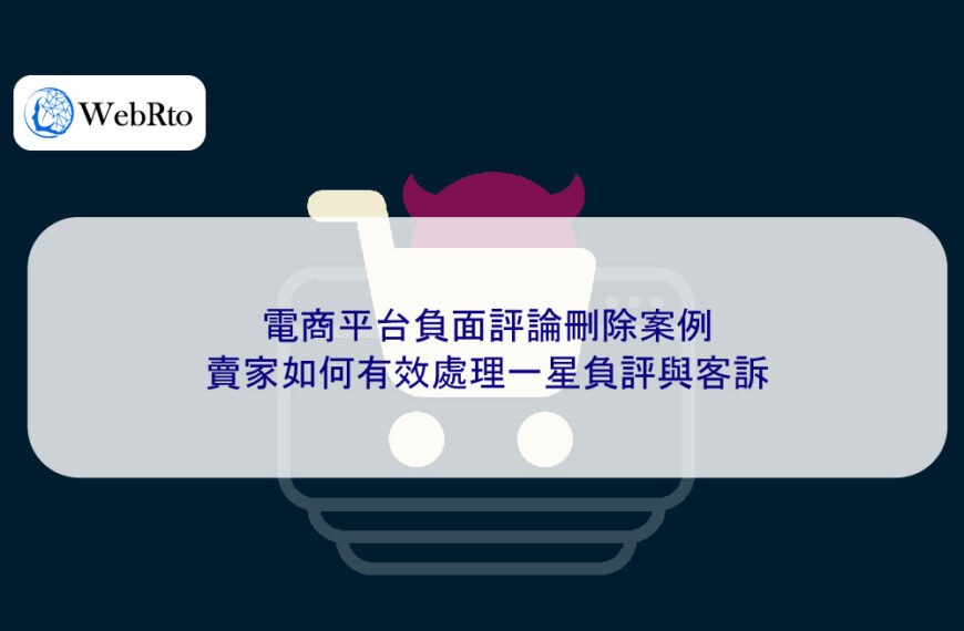 電商平台負面評論刪除案例:賣家如何有效處理一星負評與客訴