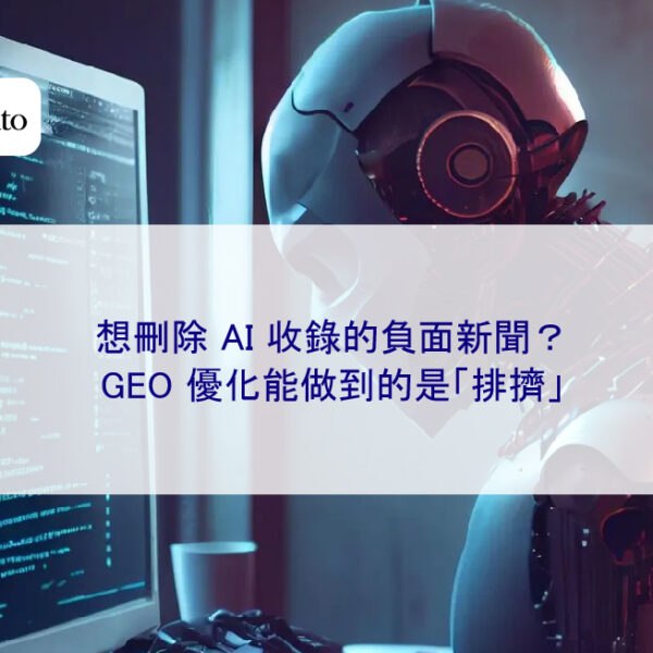 想刪除 AI 收錄的負面新聞?GEO 優化能做到的是「排擠」