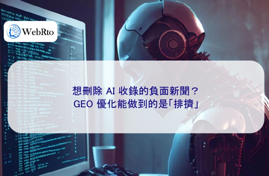 想刪除 AI 收錄的負面新聞？GEO 優化能做到的是「排擠」