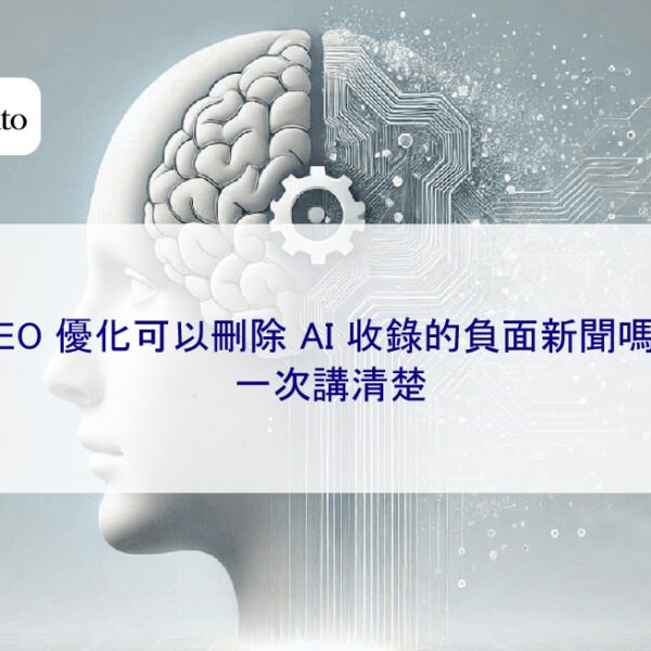 GEO 優化可以刪除 AI 收錄的負面新聞嗎?一次講清楚