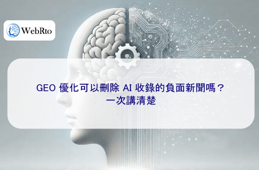 GEO 優化可以刪除 AI 收錄的負面新聞嗎?一次講清楚