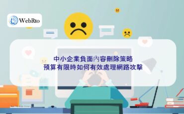 WebRto Deletion of negative content for small and medium-sized enterprises-04