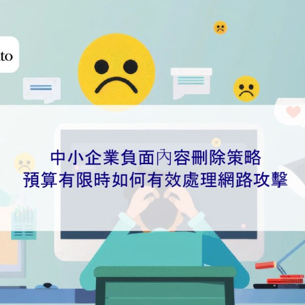 中小企業負面內容刪除策略:預算有限時如何有效處理網路攻擊