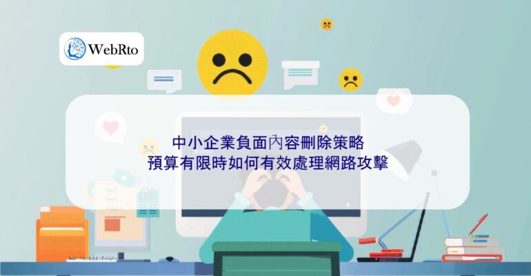 WebRto Deletion of negative content for small and medium-sized enterprises-04