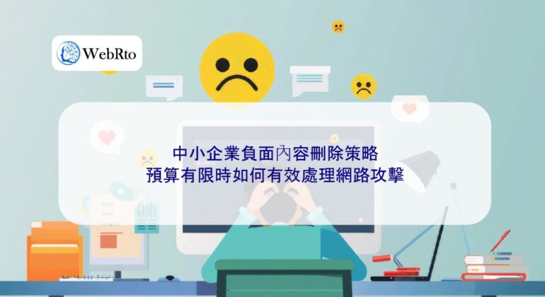 WebRto Deletion of negative content for small and medium-sized enterprises-04