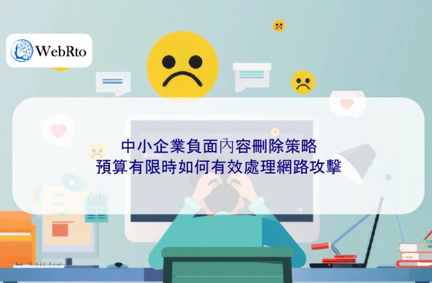 中小企業負面內容刪除策略：預算有限時如何有效處理網路攻擊