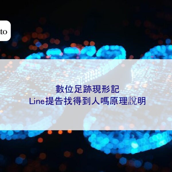 數位足跡現形記:Line提告找得到人嗎原理說明