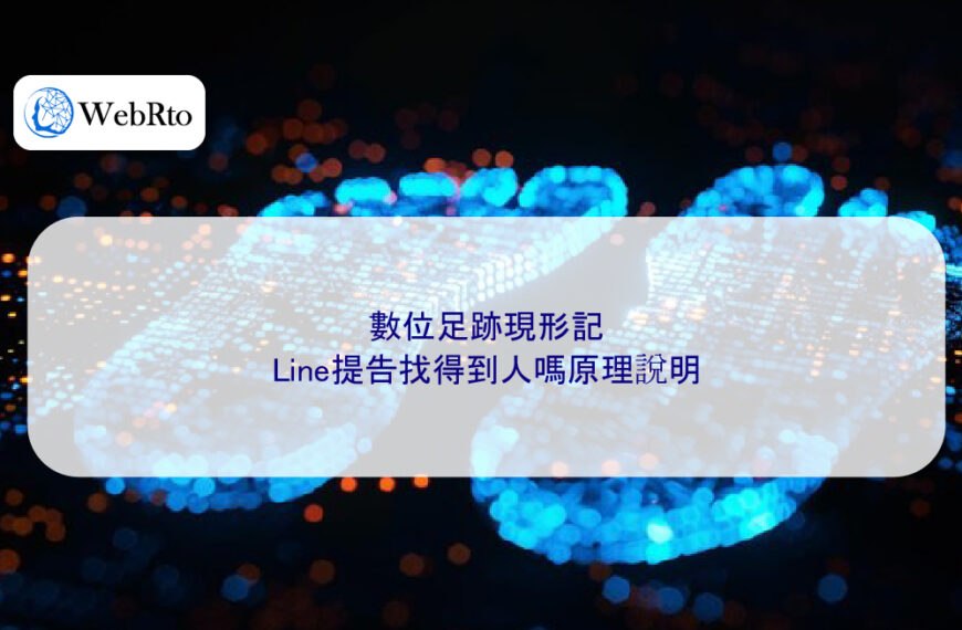 數位足跡現形記:Line提告找得到人嗎原理說明