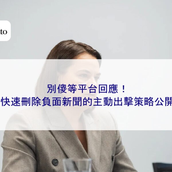 別傻等平台回應!快速刪除負面新聞的主動出擊策略公開