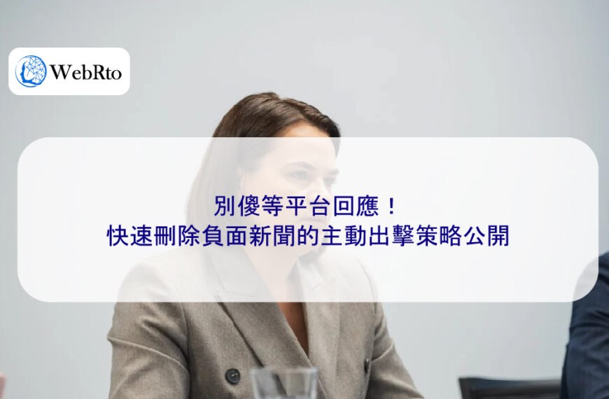 別傻等平台回應!快速刪除負面新聞的主動出擊策略公開