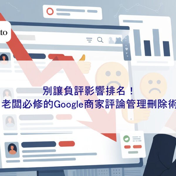 別讓負評影響排名！老闆必修的Google商家評論管理刪除術