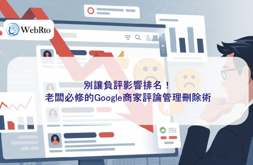 別讓負評影響排名！老闆必修的Google商家評論管理刪除術