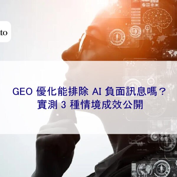 GEO 優化能排除 AI 負面訊息嗎?實測 3 種情境成效公開