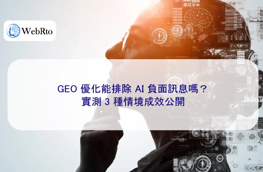 GEO 優化能排除 AI 負面訊息嗎?實測 3 種情境成效公開