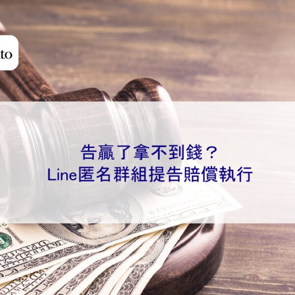 告贏了拿不到錢？Line匿名群組提告賠償執行