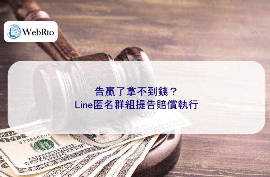 告贏了拿不到錢?Line匿名群組提告賠償執行