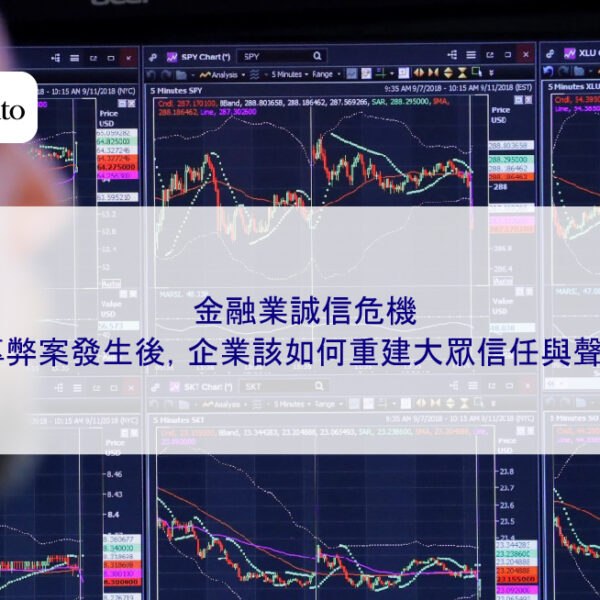 金融業誠信危機：理專弊案發生後，企業該如何重建大眾信任與聲譽？