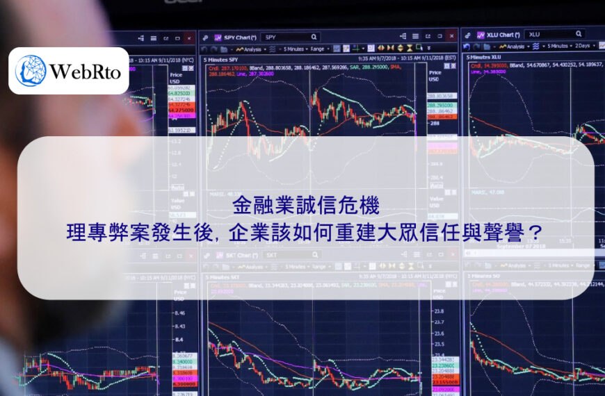金融業誠信危機:理專弊案發生後,企業該如何重建大眾信任與聲譽?
