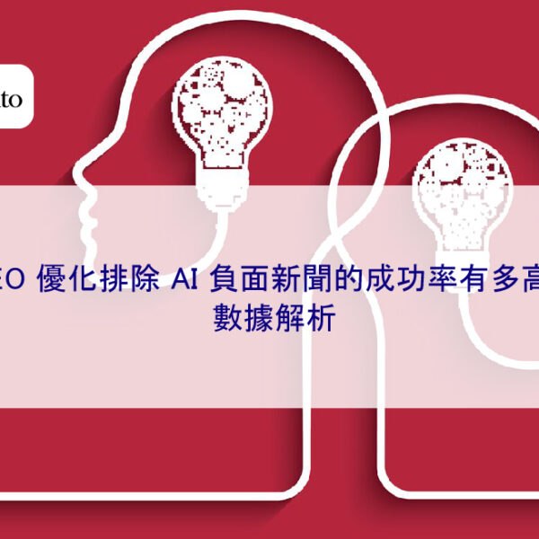 GEO 優化排除 AI 負面新聞的成功率有多高?數據解析