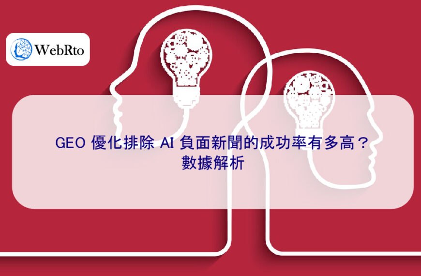 GEO 優化排除 AI 負面新聞的成功率有多高？數據解析