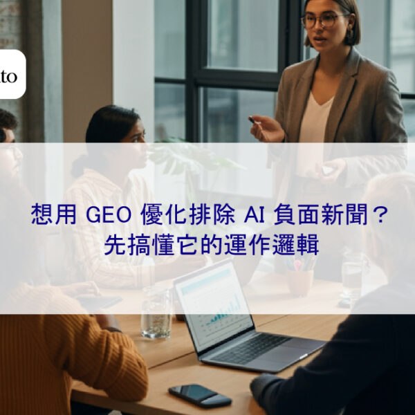 想用 GEO 優化排除 AI 負面新聞?先搞懂它的運作邏輯