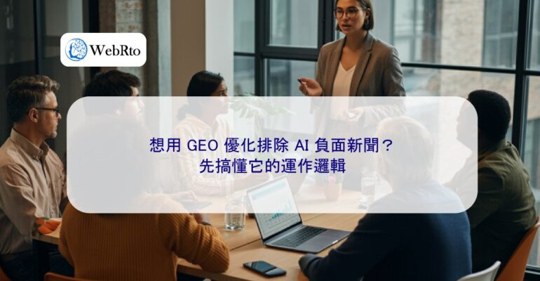 WebRto GEO optimizes and excludes negative news about AI-04