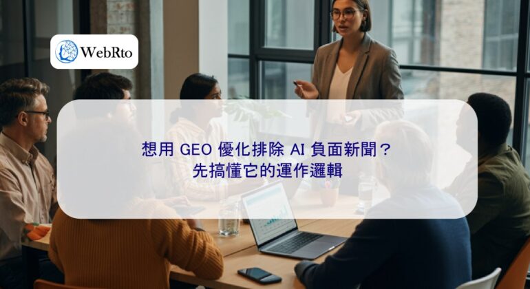 WebRto GEO optimizes and excludes negative news about AI-04