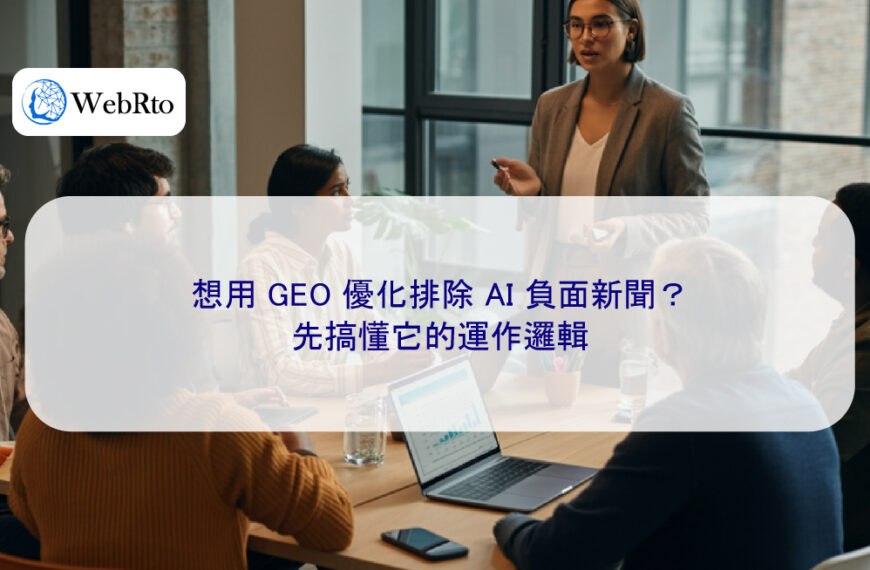 想用 GEO 優化排除 AI 負面新聞？先搞懂它的運作邏輯