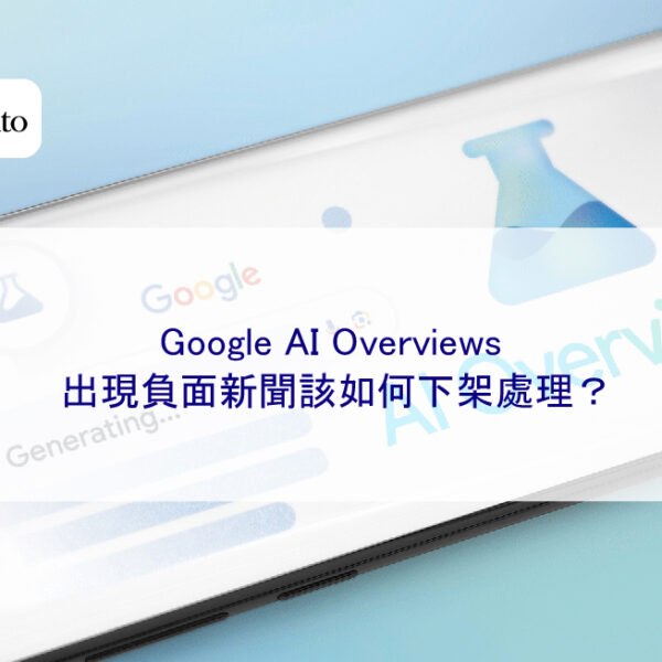 Google AI Overviews 出現負面新聞該如何下架處理？