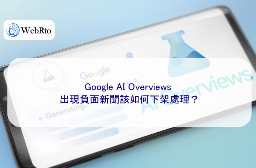 Google AI Overviews 出現負面新聞該如何下架處理?