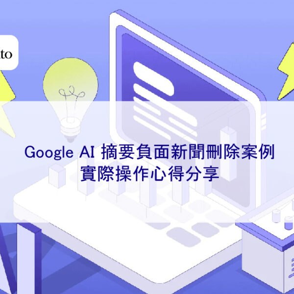 Google AI 摘要負面新聞刪除案例:實際操作心得分享