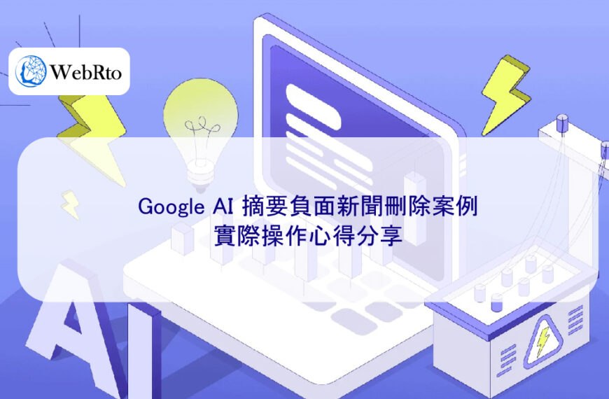 Google AI 摘要負面新聞刪除案例:實際操作心得分享