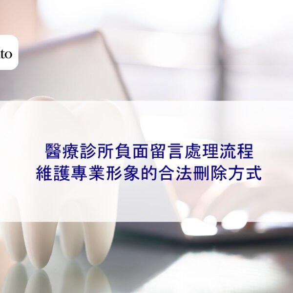 醫療診所負面留言處理流程:維護專業形象的合法刪除方式