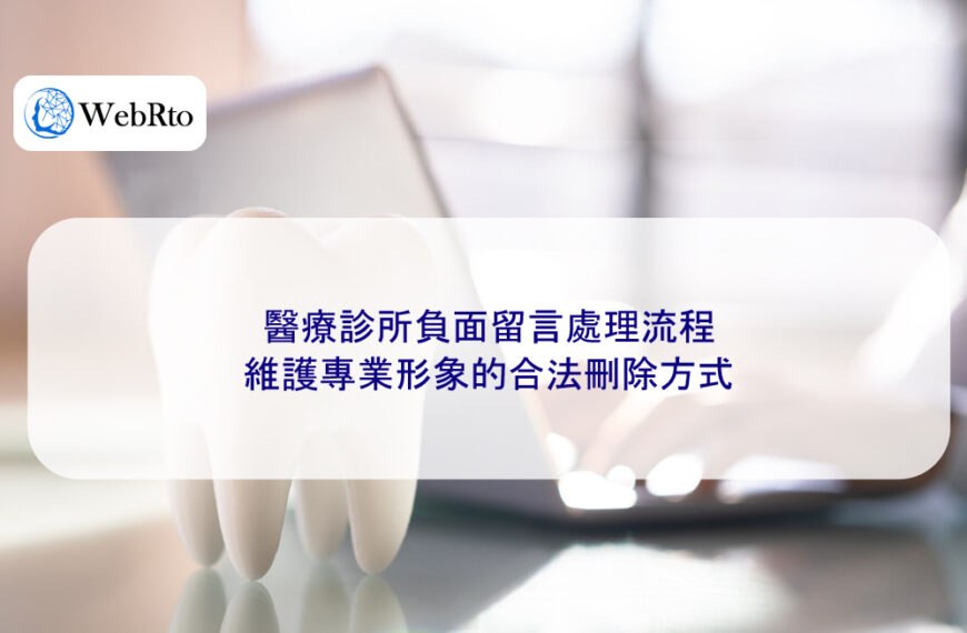 醫療診所負面留言處理流程:維護專業形象的合法刪除方式