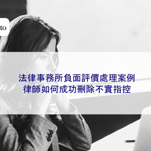 法律事務所負面評價處理案例：律師如何成功刪除不實指控