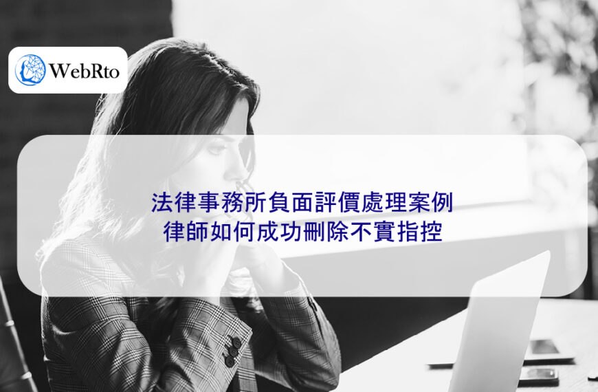 法律事務所負面評價處理案例:律師如何成功刪除不實指控
