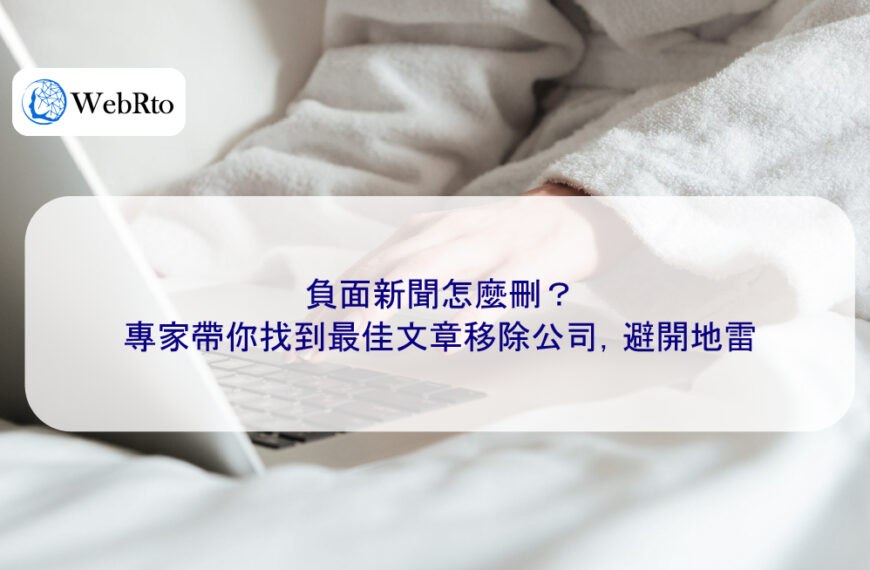 負面新聞怎麼刪?專家帶你找到最佳文章移除公司,避開地雷