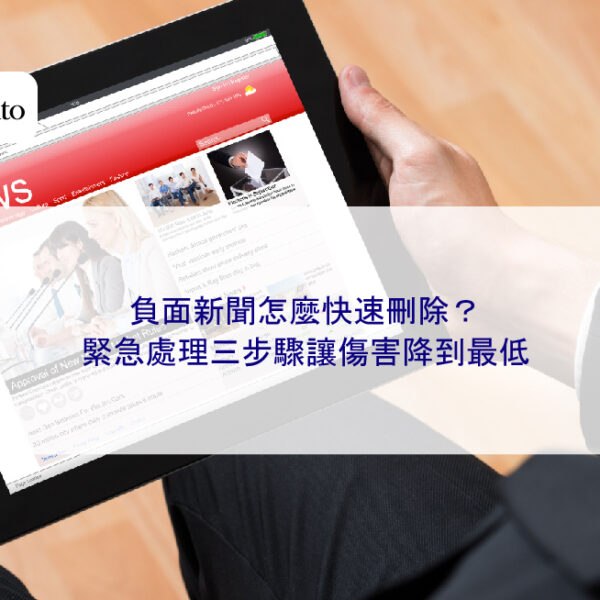 負面新聞怎麼快速刪除？緊急處理三步驟讓傷害降到最低