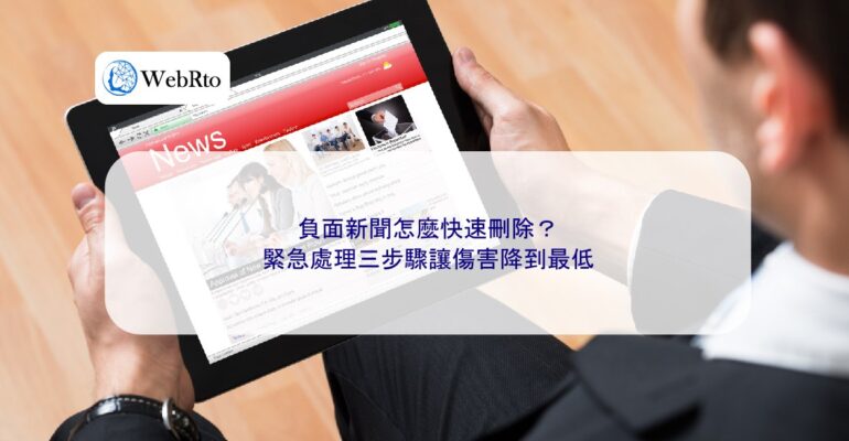 WebRto How to quickly delete negative news-04