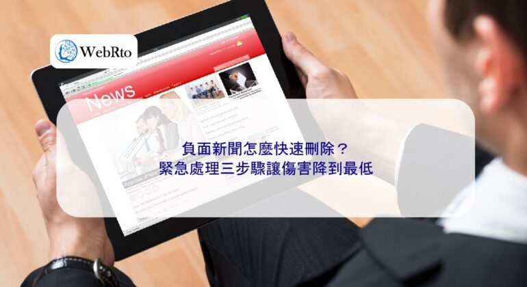 WebRto How to quickly delete negative news-04