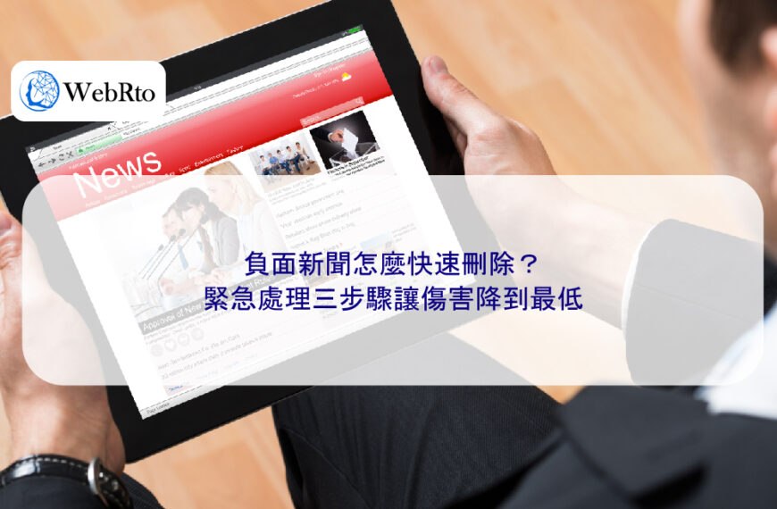 負面新聞怎麼快速刪除?緊急處理三步驟讓傷害降到最低