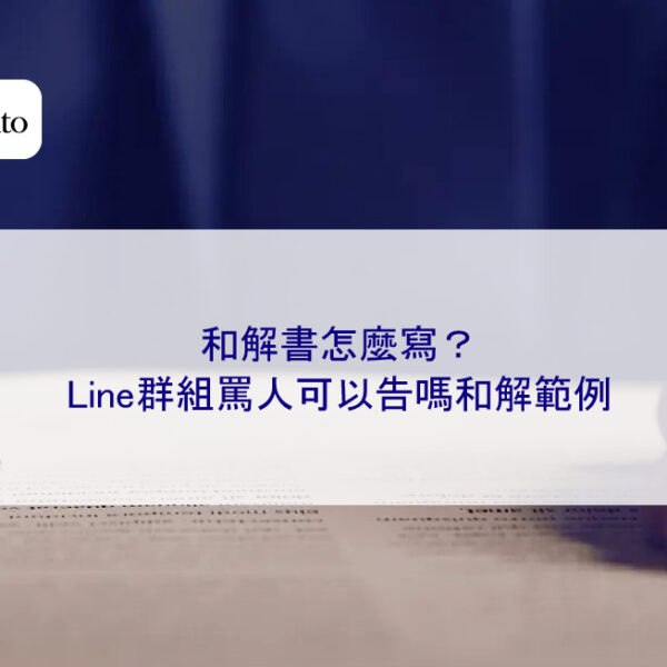 和解書怎麼寫？Line群組罵人可以告嗎和解範例