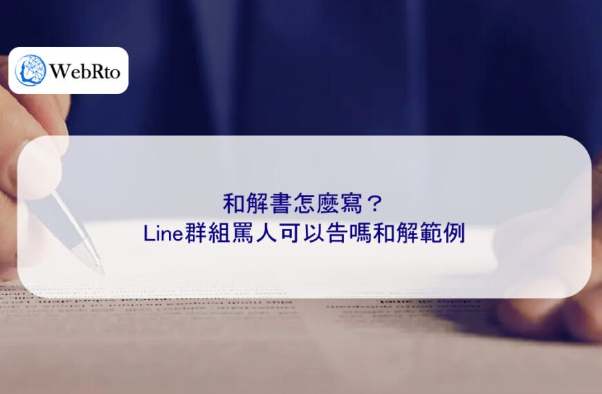 和解書怎麼寫?Line群組罵人可以告嗎和解範例