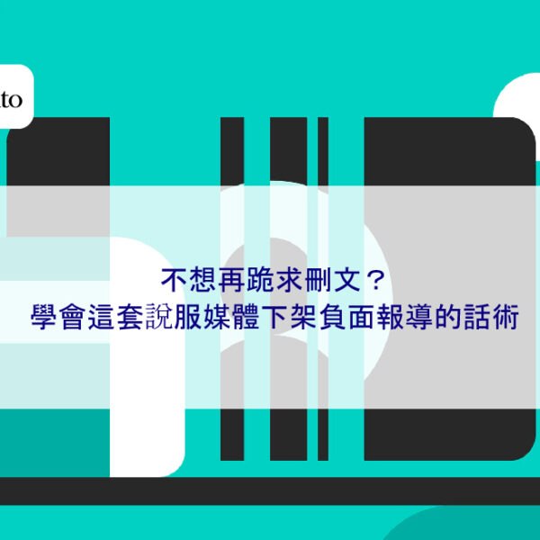 不想再跪求刪文？學會這套說服媒體下架負面報導的話術