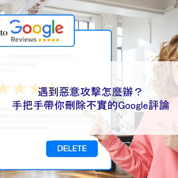 遇到惡意攻擊怎麼辦？手把手帶你刪除不實的Google評論