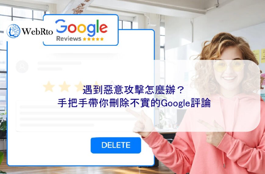 遇到惡意攻擊怎麼辦？手把手帶你刪除不實的Google評論