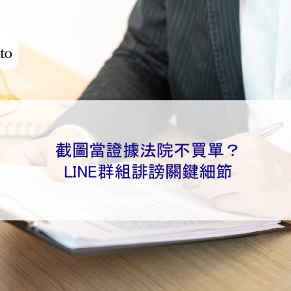 截圖當證據法院不買單?LINE群組誹謗關鍵細節