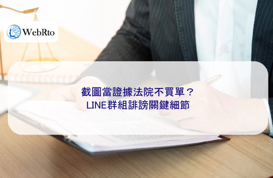 截圖當證據法院不買單？LINE群組誹謗關鍵細節