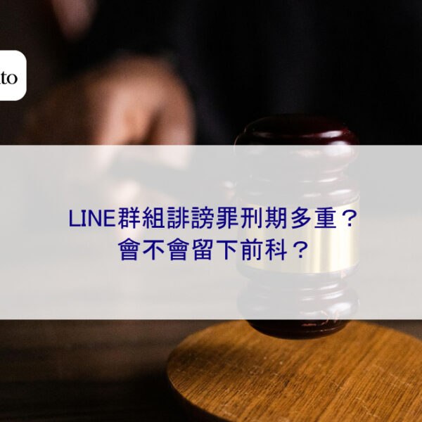 LINE群組誹謗罪刑期多重?會不會留下前科?