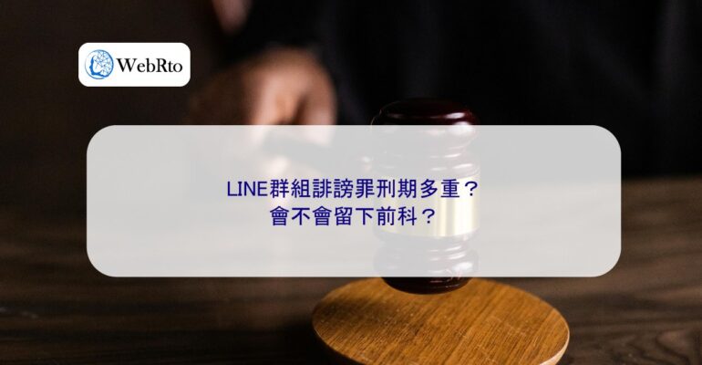 WebRto LINE group defamation penalty-04